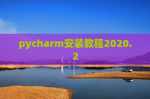pycharm安装教程2020.2
