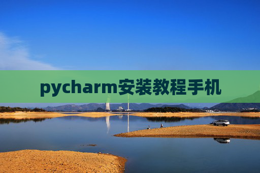 pycharm安装教程手机